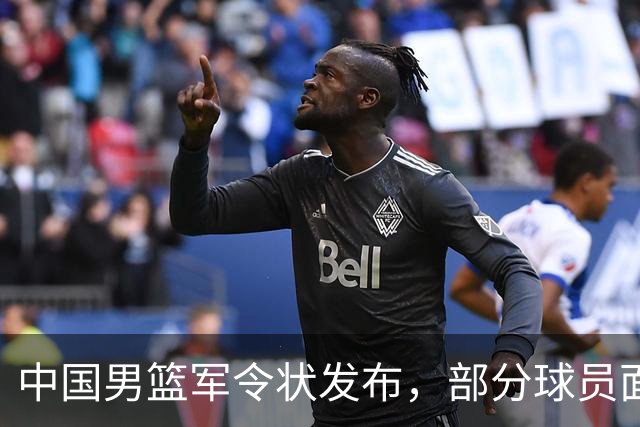 中国男篮军令状发布，部分球员面临淘汰，郭士强稳如泰山