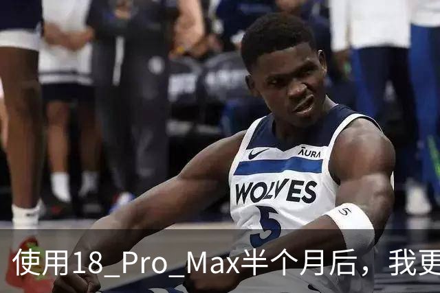 使用18 Pro Max半个月后，我更推荐iPhone 17 Pro Max