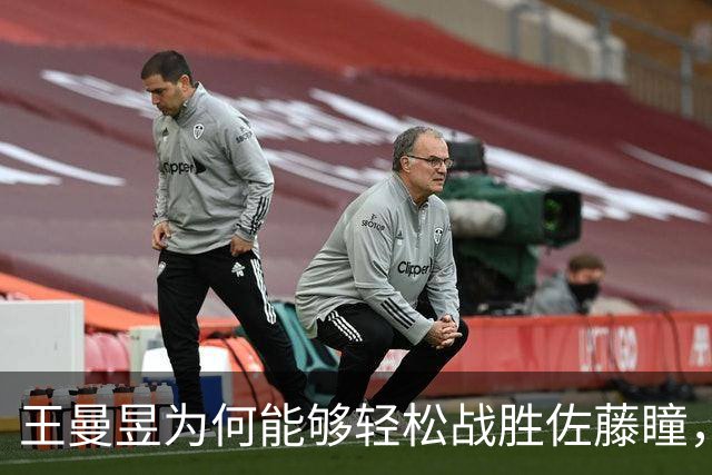 王曼昱为何能够轻松战胜佐藤瞳，邓亚萍深度解析